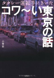 【中古】タクシー運転手にきいた コワ～い東京の話 (宝島SUGOI文庫) (宝島SUGOI文庫 A こ 1-1)