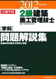 【中古】2級建築施工管理技士学科問題解説集　2012年度版
