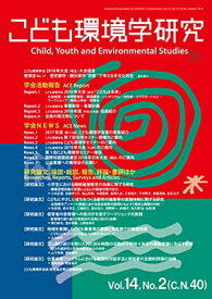 【中古】こども環境学研究 第14巻・第2号 特集:多文化共生社会に生きる