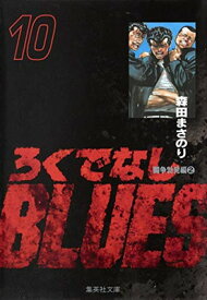 【中古】ろくでなしBLUES 10 (集英社文庫(コミック版))