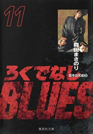 【中古】ろくでなしBLUES 11 (集英社文庫(コミック版))