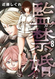 【中古】監禁婚~カンキンコン~(8) (ニチブンコミックス)