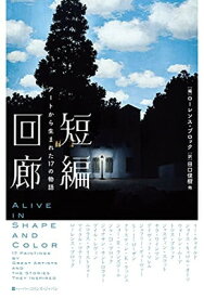 【中古】短編回廊 アートから生まれた17の物語