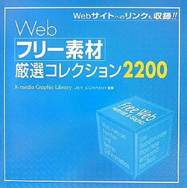 【中古】Webフリー素材厳選コレクション2200 (X-media Graphic Library)