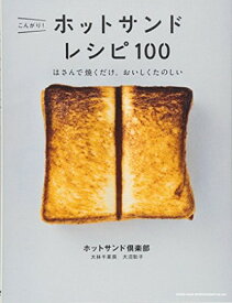 【中古】こんがり! ホットサンド レシピ100