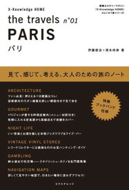 【中古】the travels No.01 PARIS パリ (X‐Knowledge HOME)