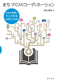 【中古】まちづくりのコーディネーション ——日本の商業と中心市街地活性化法制——