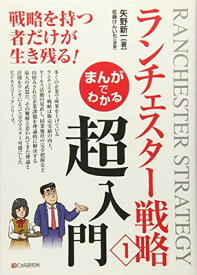 【中古】まんがでわかる ランチェスター戦略1 超入門