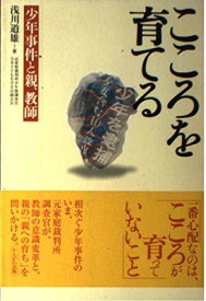 【中古】こころを育てる―少年事件と親、教師