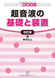 【中古】超音波の基礎と装置 四訂版 (コンパクト超音波αシリーズ)