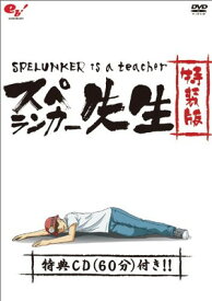 【中古】スペランカー先生　～フラッシュアニメDVD～　特装版