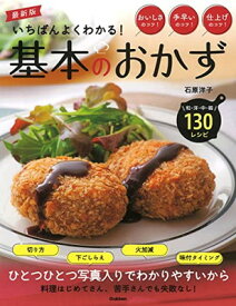 【中古】最新版 いちばんよくわかる! 基本のおかず