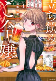 【中古】立ち飲みご令嬢(4) (イブニングKC)