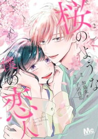 【中古】桜のような僕の恋人 2 (マーガレットコミックス)