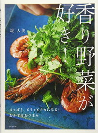【中古】香り野菜が好き!: さっぱり、ピリッとクセになる!おかずとおつまみ