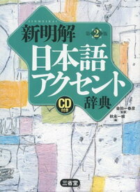 【中古】新明解日本語アクセント辞典 第2版 CD付き