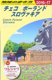 【中古】A26 地球の歩き方 チェコ ポーランド スロヴァキア 2016~2017