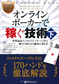 【中古】オンラインポーカーで稼ぐ技術(下) (カジノブックシリーズ)