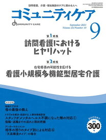 【中古】コミュニティケア[訪問看護、介護・福祉施設のケアに携わる人へ] 300 (2021年9月号第23巻10号)