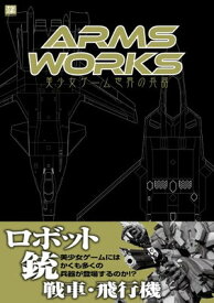 【中古】ARMS WORKS~美少女ゲーム世界の兵器~ (MAXムック)