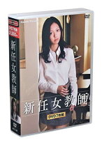楽天市場】新任女教師 dvd 7枚組の通販