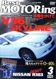 【中古】DVD）Best MOTORing 2007年3月号 復権をかけろV36 SKYLINE (（DVD）)