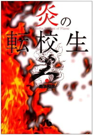 【中古】炎の転校生 (1) (小学館文庫 しD 1)