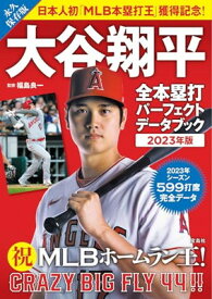 【中古】大谷翔平 全本塁打パーフェクトデータブック 2023年版
