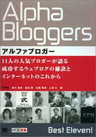 【中古】アルファブロガー: 11人の人気ブロガーが語る成功するウェブログの秘訣とインターネットのこれから