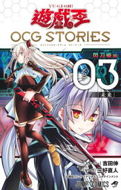 【中古】遊☆戯☆王OCG STORIES 3 (ジャンプコミックス)