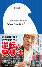 【中古】シニアエコノミー: 「老後不安」を乗り越える (小学館新書 460)