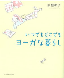 【中古】いつでもどこでも ヨーガな暮らし