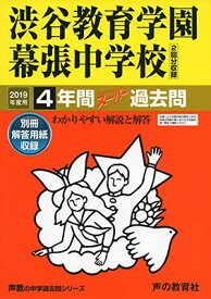 【中古】354渋谷教育学園幕張中学校 2019年度用 4年間スーパー過去問 (声教の中学過去問シリーズ)