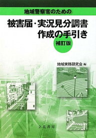 【中古】地域警察官のための　被害届・実況見分調書作成の手引き〔補訂版〕