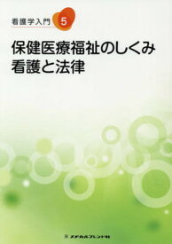 【中古】看護学入門 5巻 保健医療福祉のしくみ 看護と法律