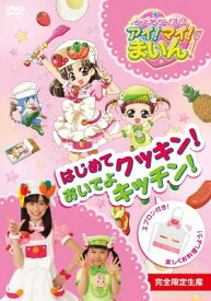 【中古】クッキンアイドル アイ!マイ!まいん!　はじめてクッキン！おいでよキッチン！ [DVD]