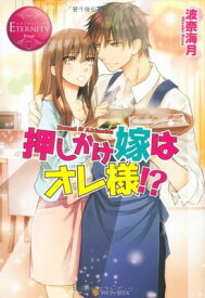 【中古】押しかけ嫁はオレ様!?―Ikumi & Akinobu (エタニティブックス Rouge)