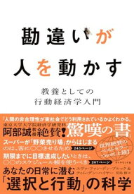 【中古】勘違いが人を動かす 教養としての行動経済学入門
