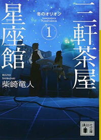 【中古】三軒茶屋星座館 1 冬のオリオン (講談社文庫)