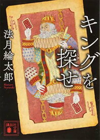 【中古】キングを探せ (講談社文庫)