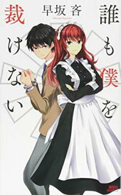 【中古】誰も僕を裁けない (講談社ノベルス)