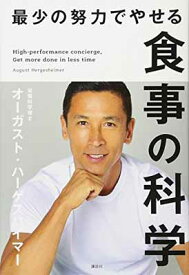 【中古】最少の努力でやせる食事の科学 (講談社の実用BOOK)