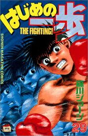 【中古】はじめの一歩(29) (講談社コミックス)