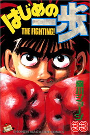 【中古】はじめの一歩(33) (講談社コミックス)