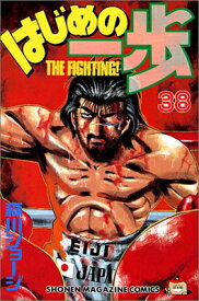 【中古】はじめの一歩(38) (講談社コミックス)