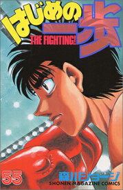 【中古】はじめの一歩(55) (講談社コミックス)