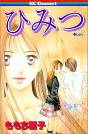 【中古】ひみつ (KC デザート)