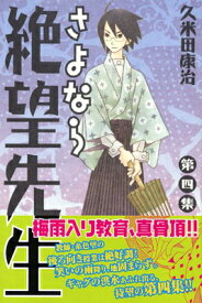 【中古】さよなら絶望先生(4) (講談社コミックス)