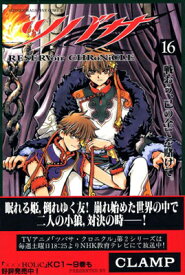 【中古】ツバサ(16) (講談社コミックス)