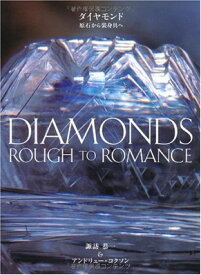 【中古】ダイヤモンド―原石から装身具へ